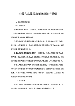非侵入式能效监测终端技术说明