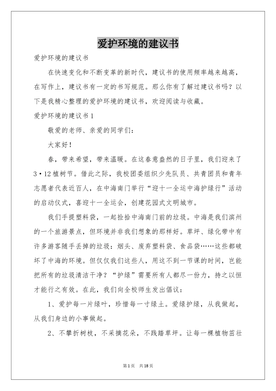 爱护环境的建议书_第1页