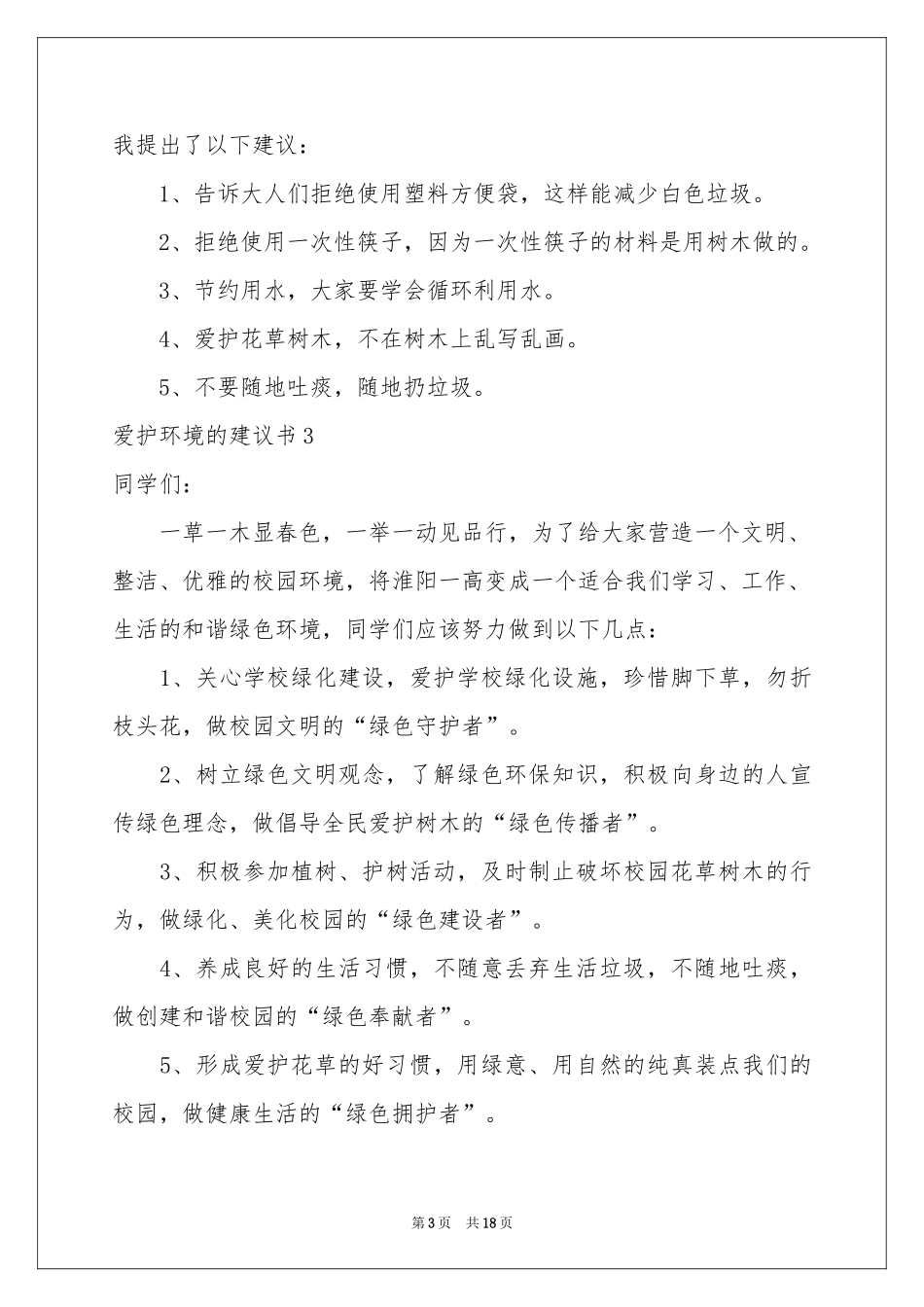 爱护环境的建议书_第3页