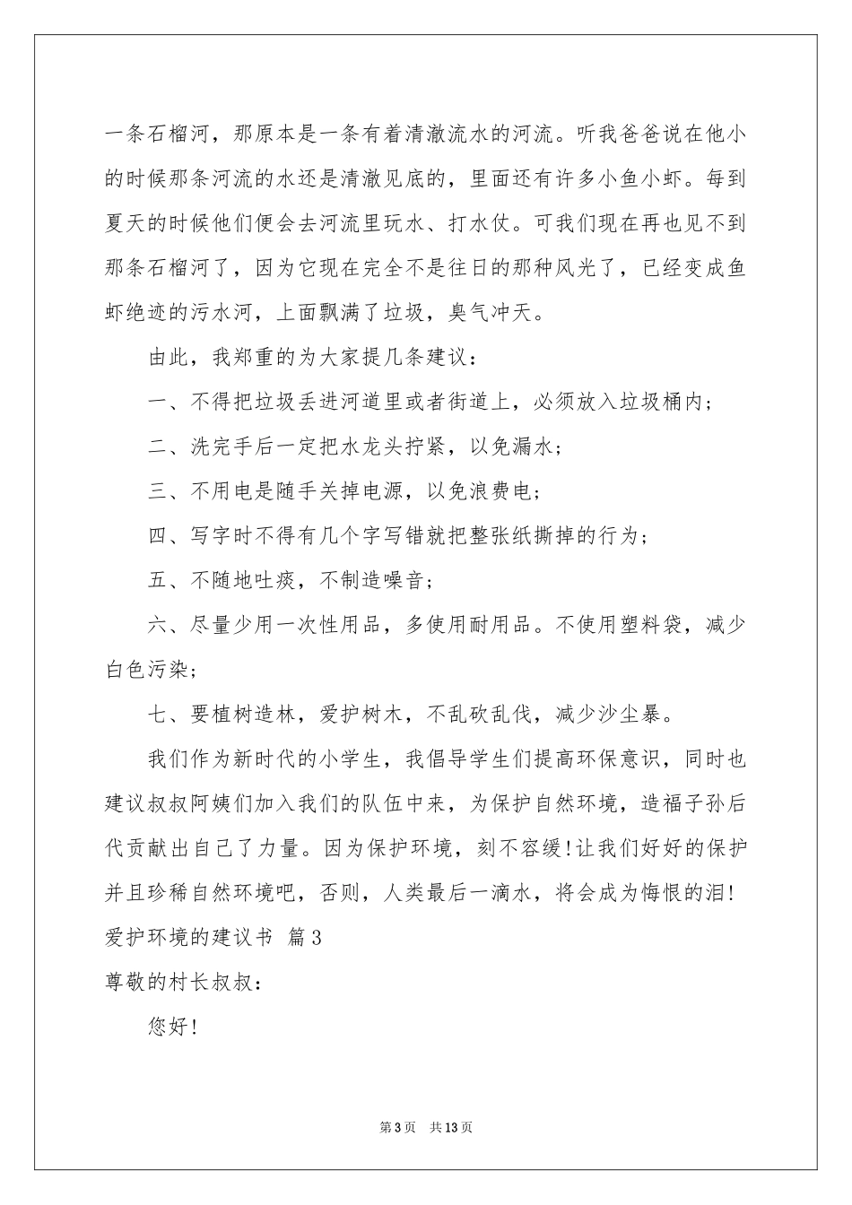 爱护环境的建议书模板合集十篇_第3页