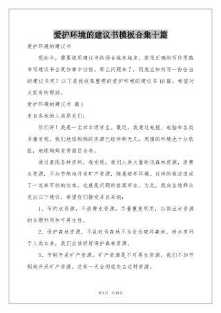 爱护环境的建议书模板合集十篇