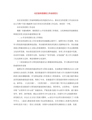 社区宣传思想的工作总结范文