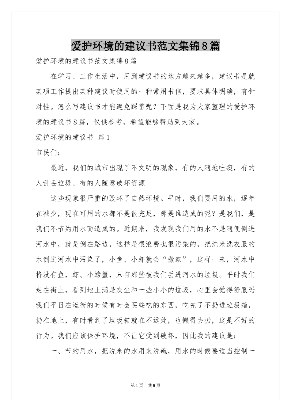 爱护环境的建议书范本集锦8篇_第1页