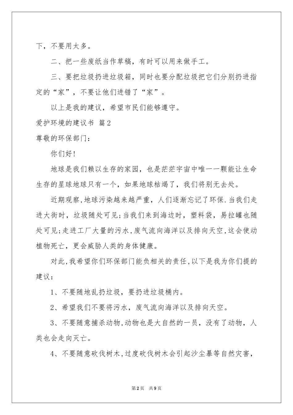 爱护环境的建议书范本集锦8篇_第2页