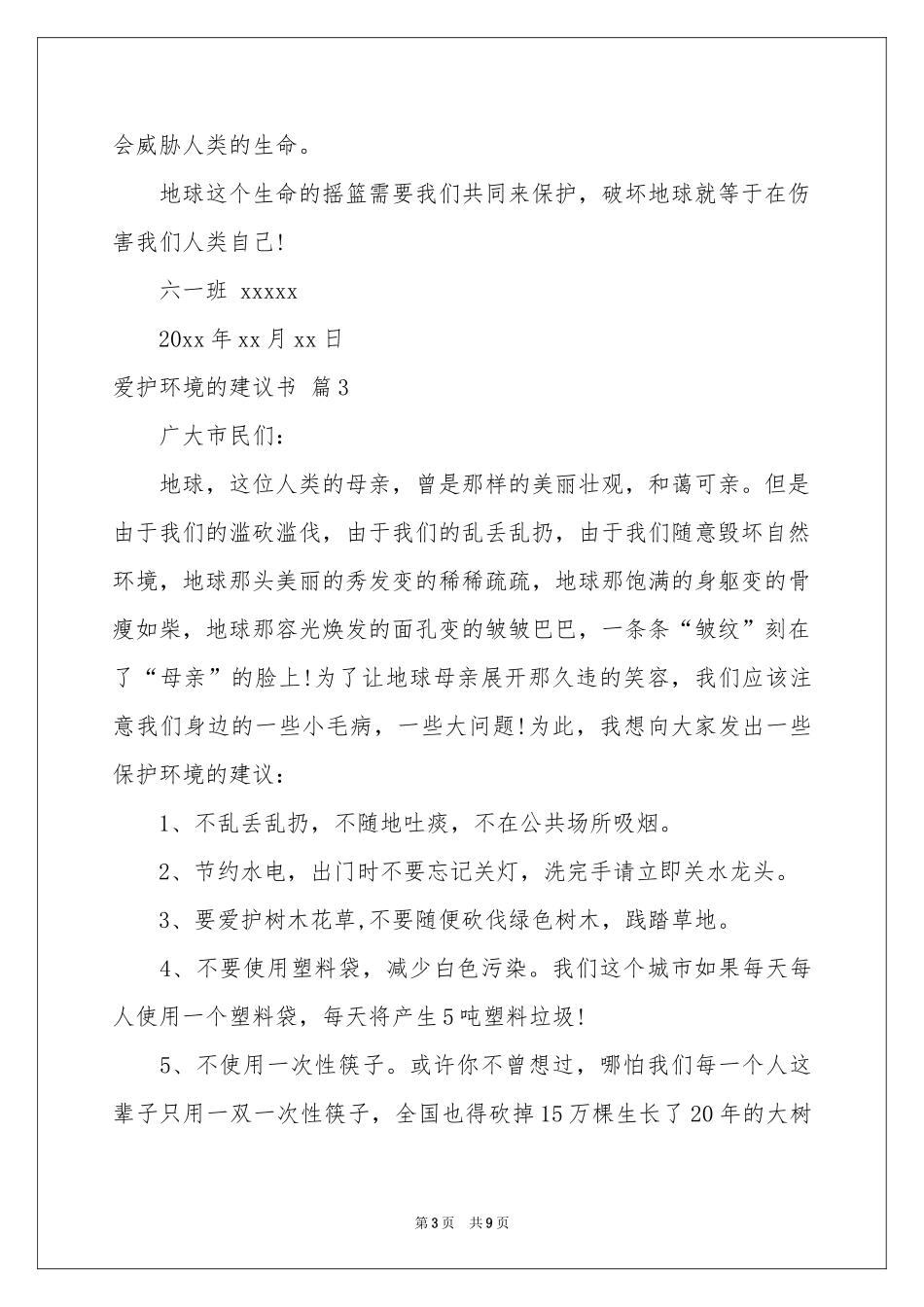 爱护环境的建议书范本集锦8篇_第3页