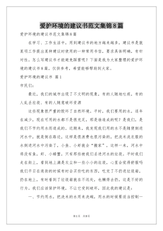 爱护环境的建议书范本集锦8篇