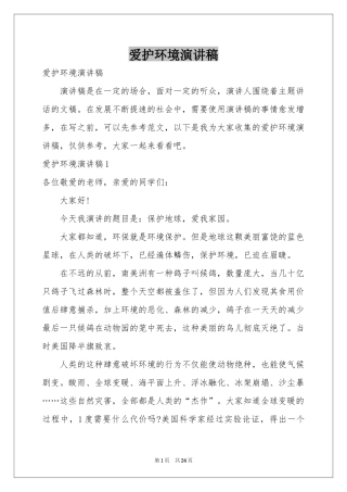 爱护环境演讲稿