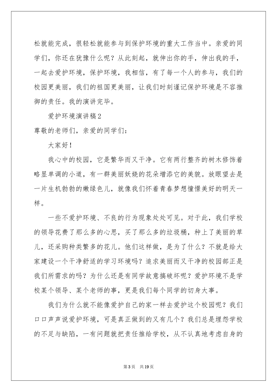爱护环境演讲稿（精选10篇）_第3页