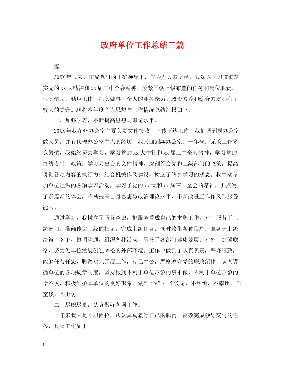 政府单位工作总结三篇_第1页