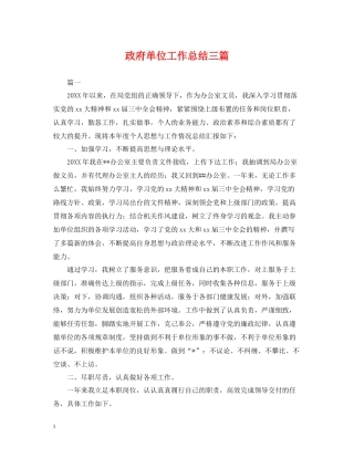 政府单位工作总结三篇