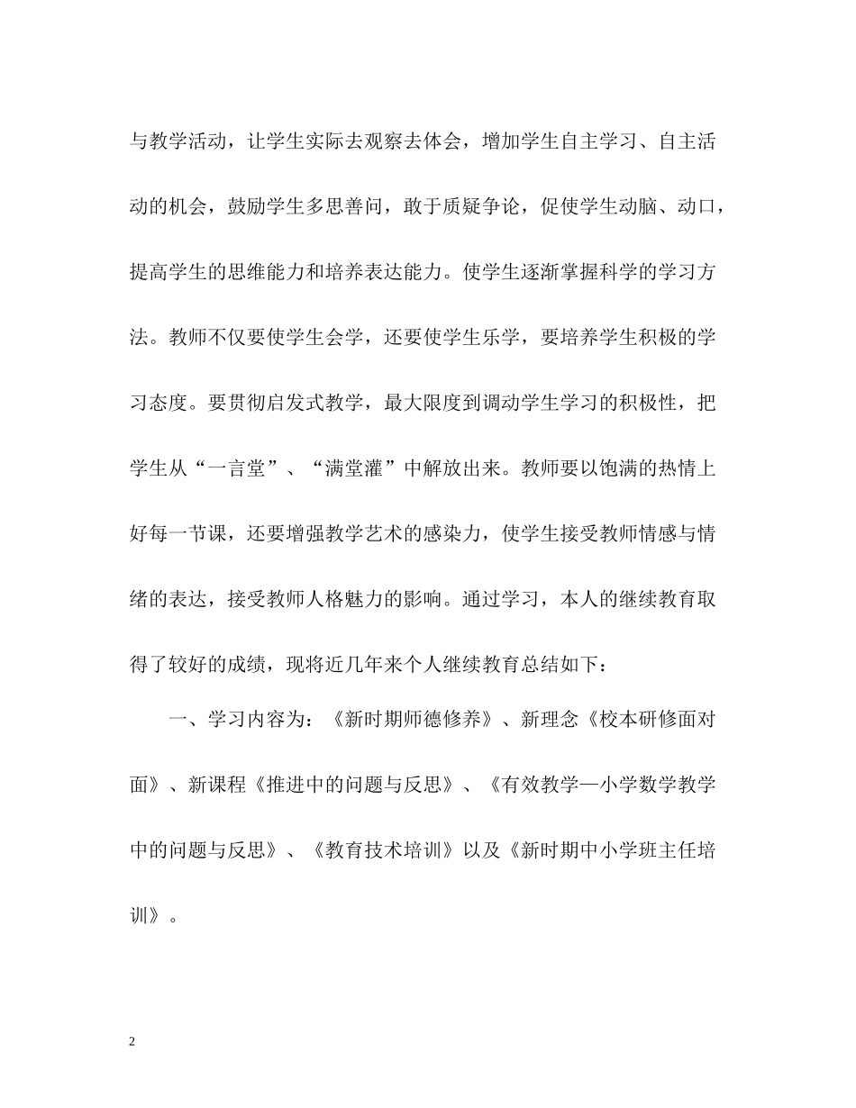 小继教个人学习工作总结通用_第2页