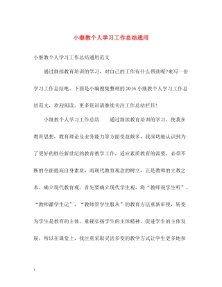 小继教个人学习工作总结通用