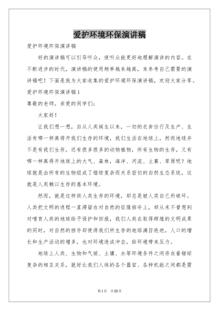 爱护环境环保演讲稿