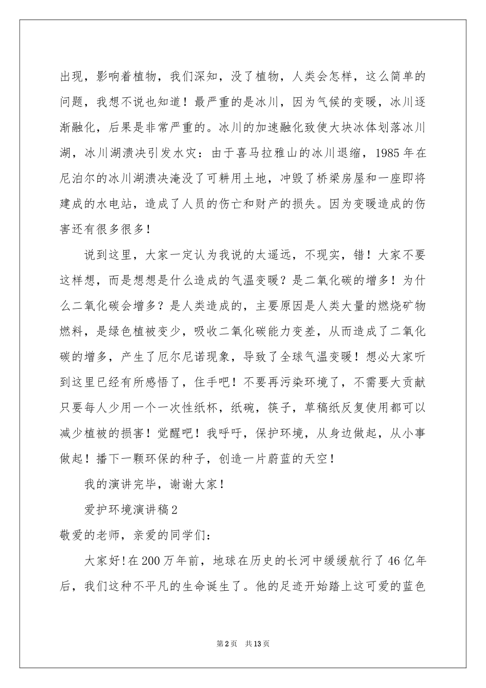 爱护环境演讲稿范本8000字（通用8篇）_第2页
