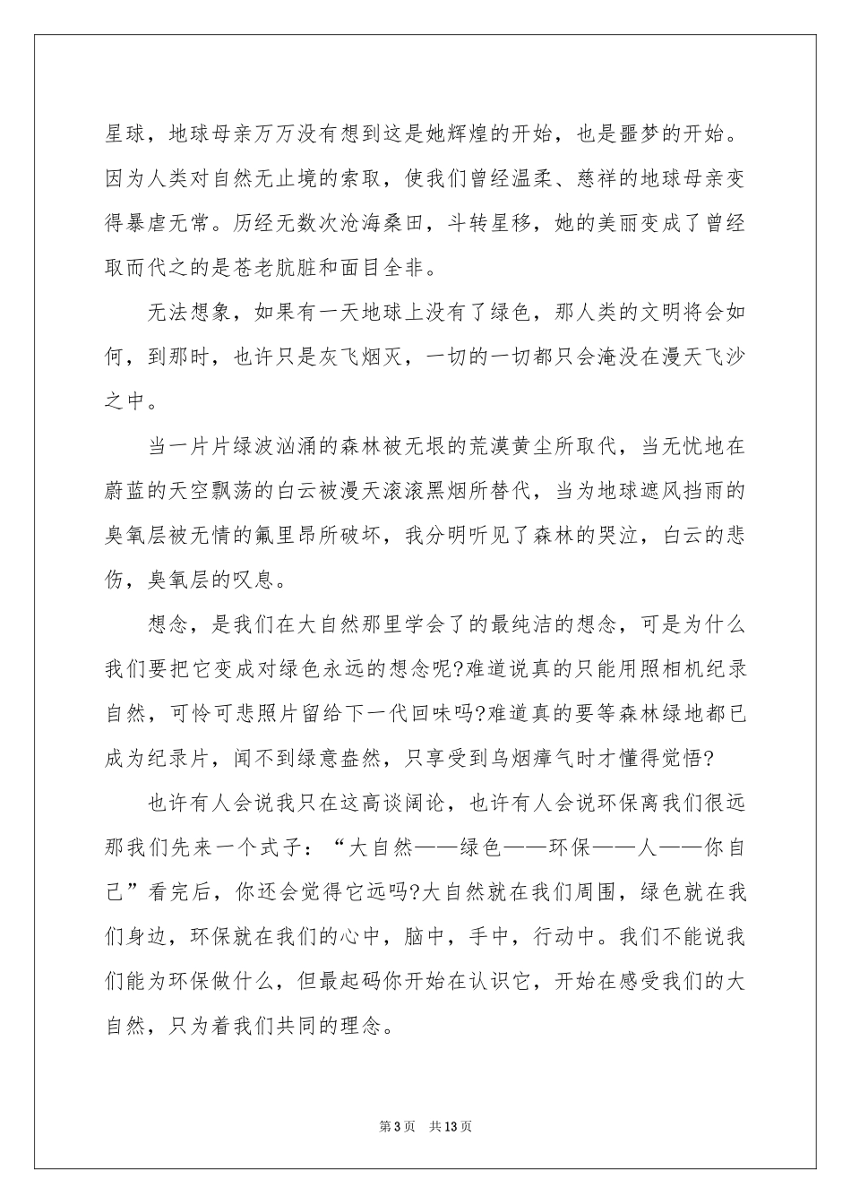 爱护环境演讲稿范本8000字（通用8篇）_第3页