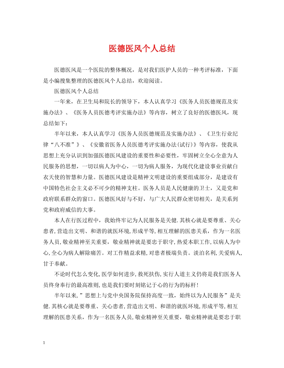 医德医风个人总结2_第1页