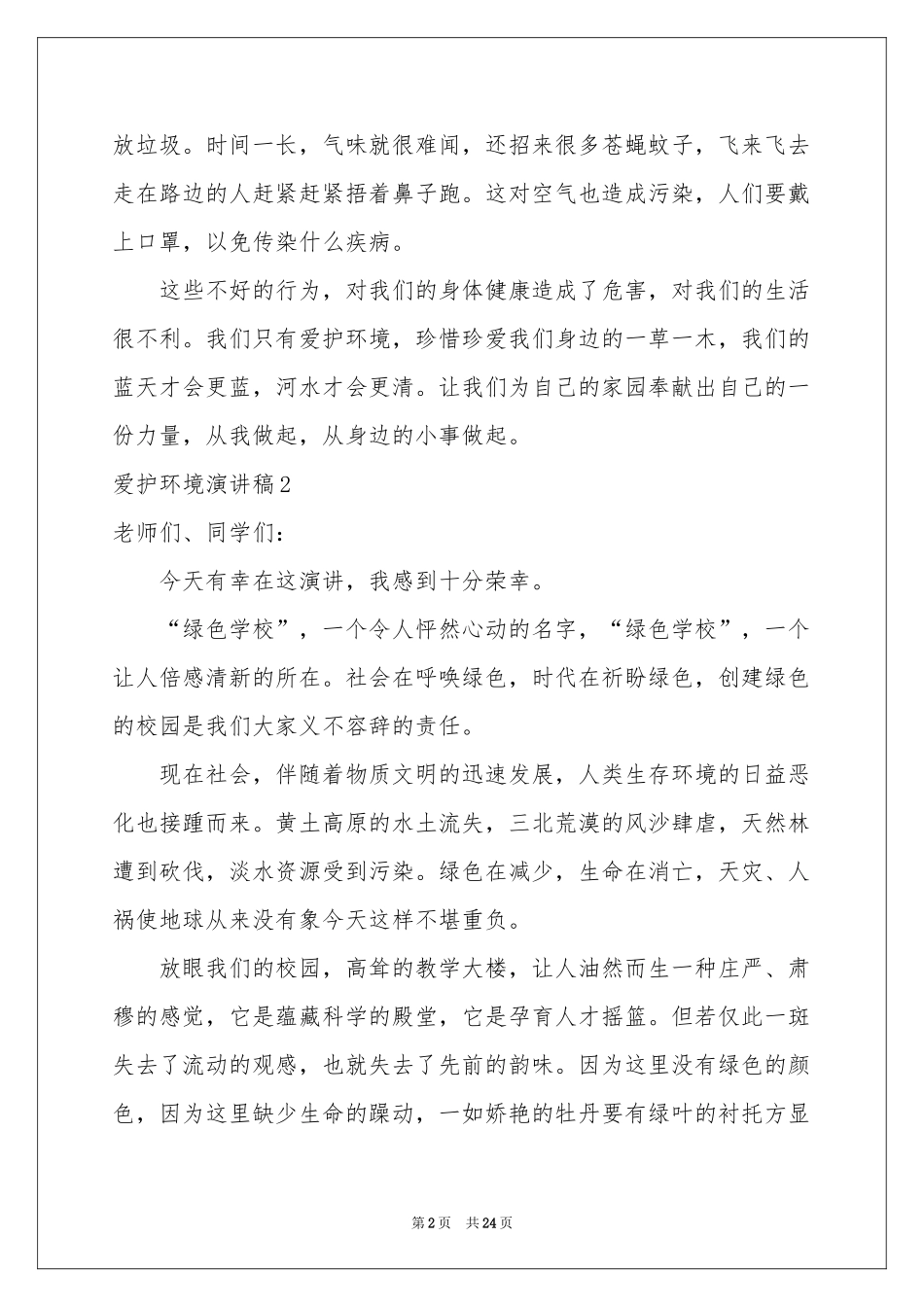爱护环境演讲稿15篇_第2页