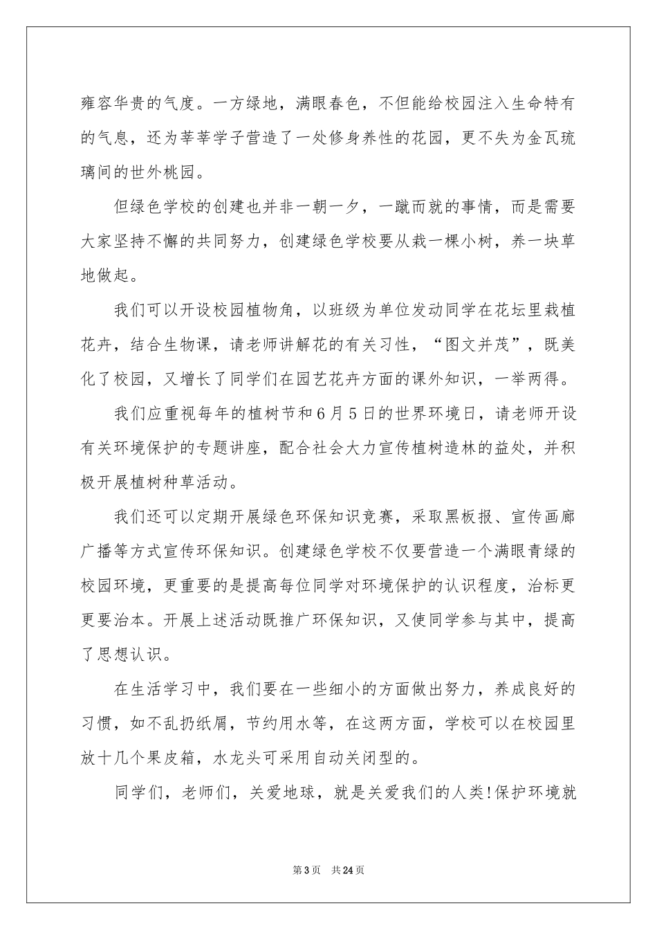 爱护环境演讲稿15篇_第3页