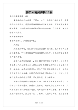 爱护环境演讲稿15篇