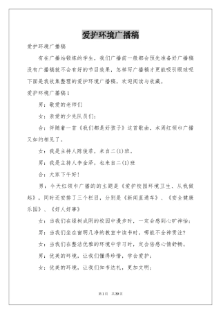 爱护环境广播稿