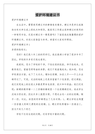 爱护环境建议书