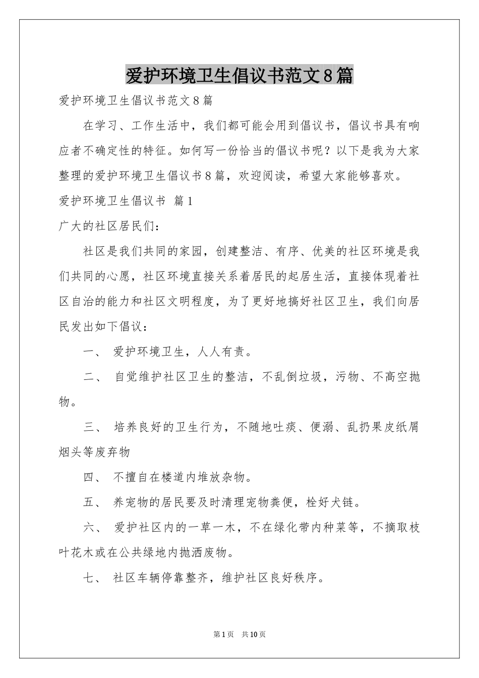 爱护环境卫生倡议书范本8篇_第1页
