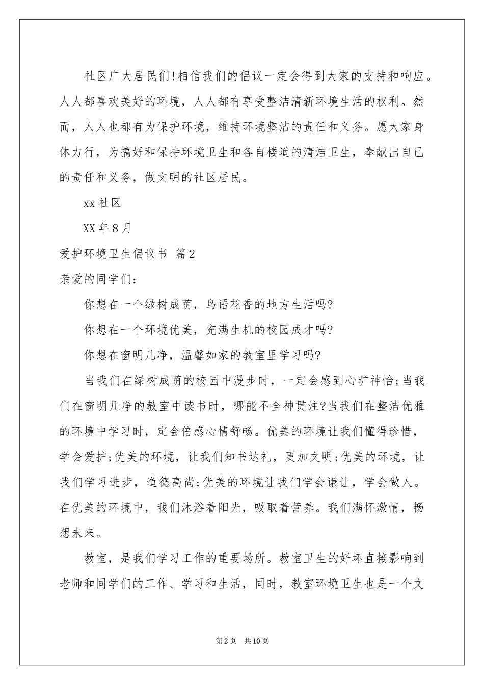 爱护环境卫生倡议书范本8篇_第2页