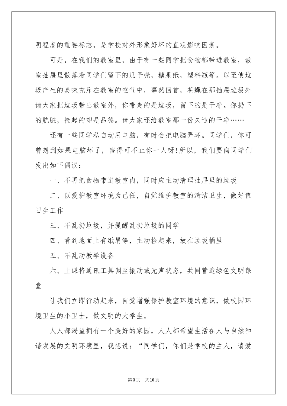 爱护环境卫生倡议书范本8篇_第3页