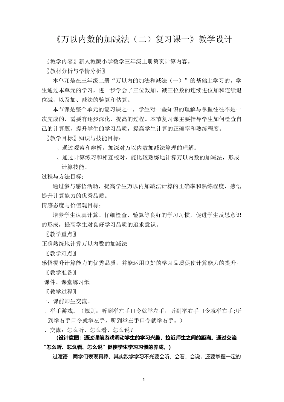 万以内数的加减法复习课教学设计_第1页