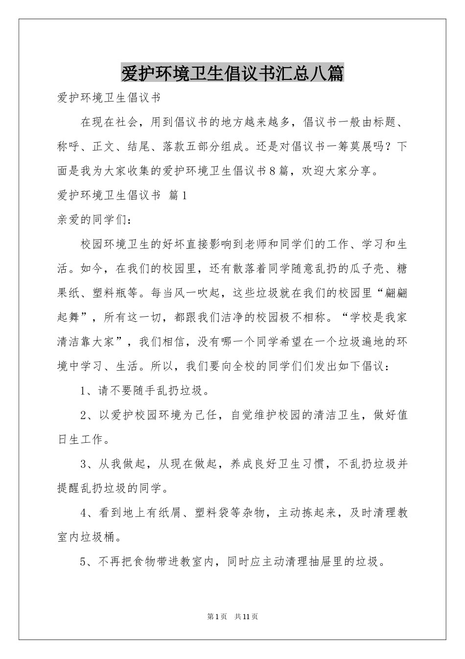 爱护环境卫生倡议书汇总八篇_第1页