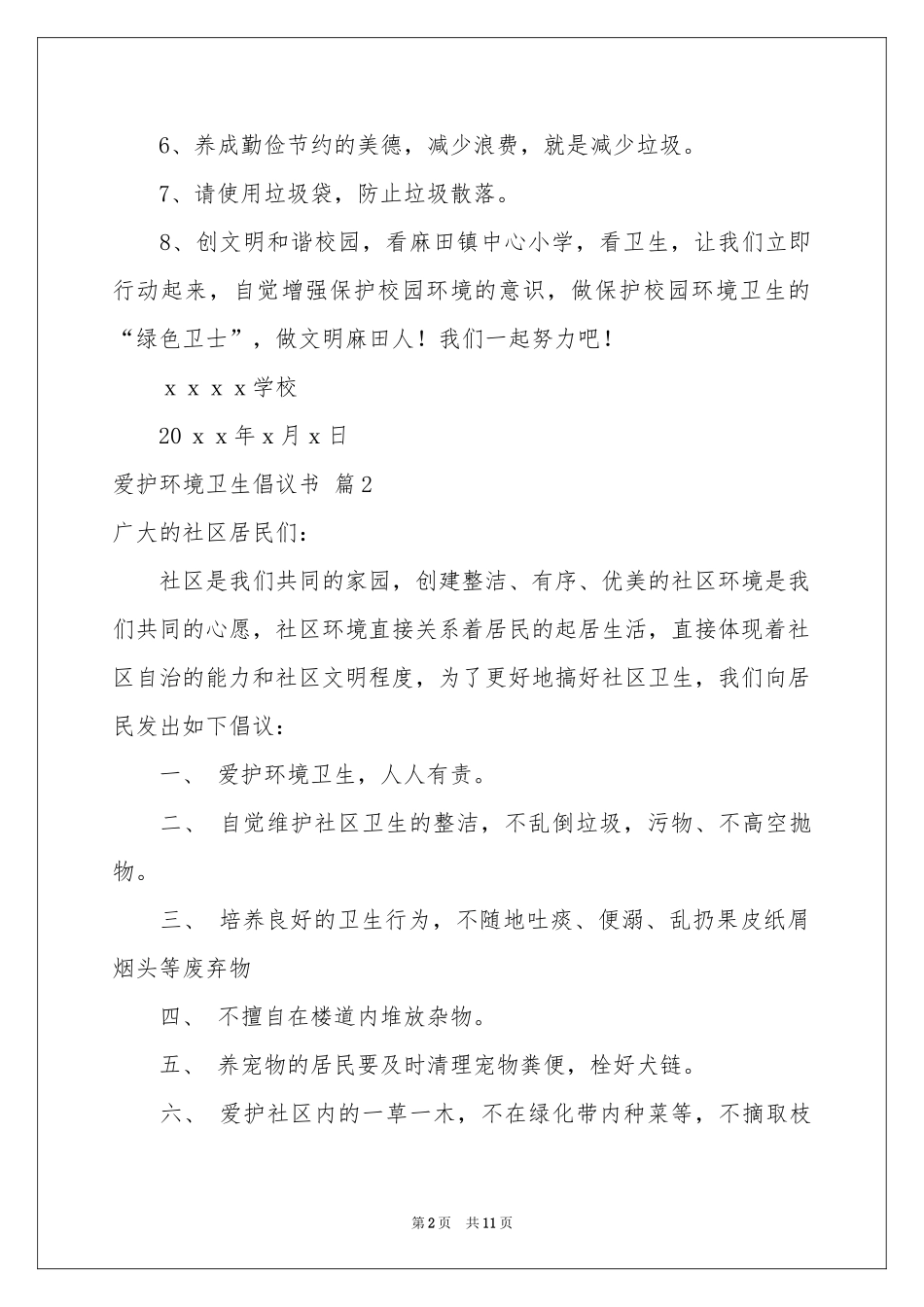 爱护环境卫生倡议书汇总八篇_第2页