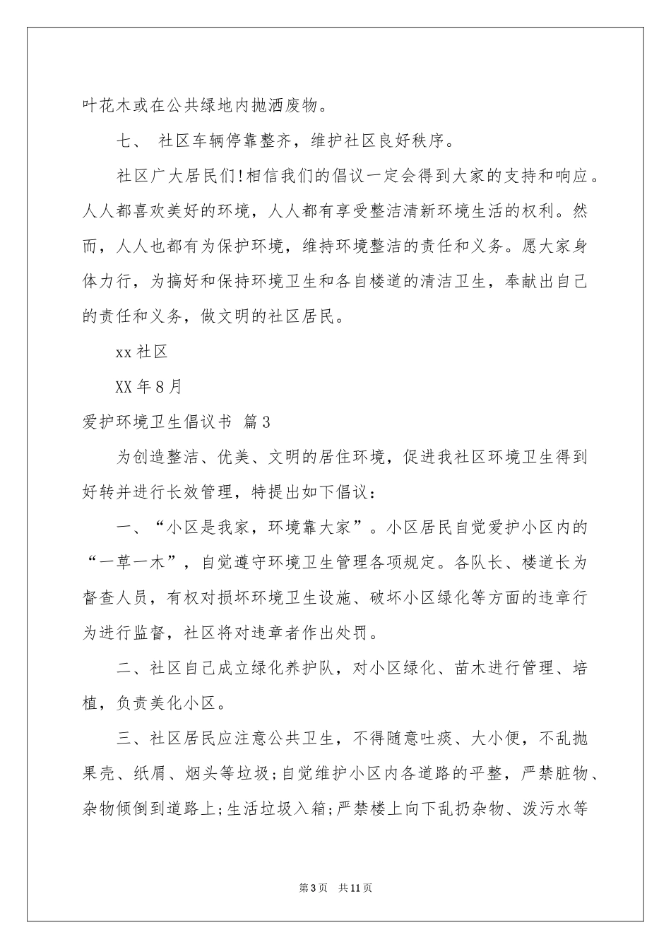 爱护环境卫生倡议书汇总八篇_第3页