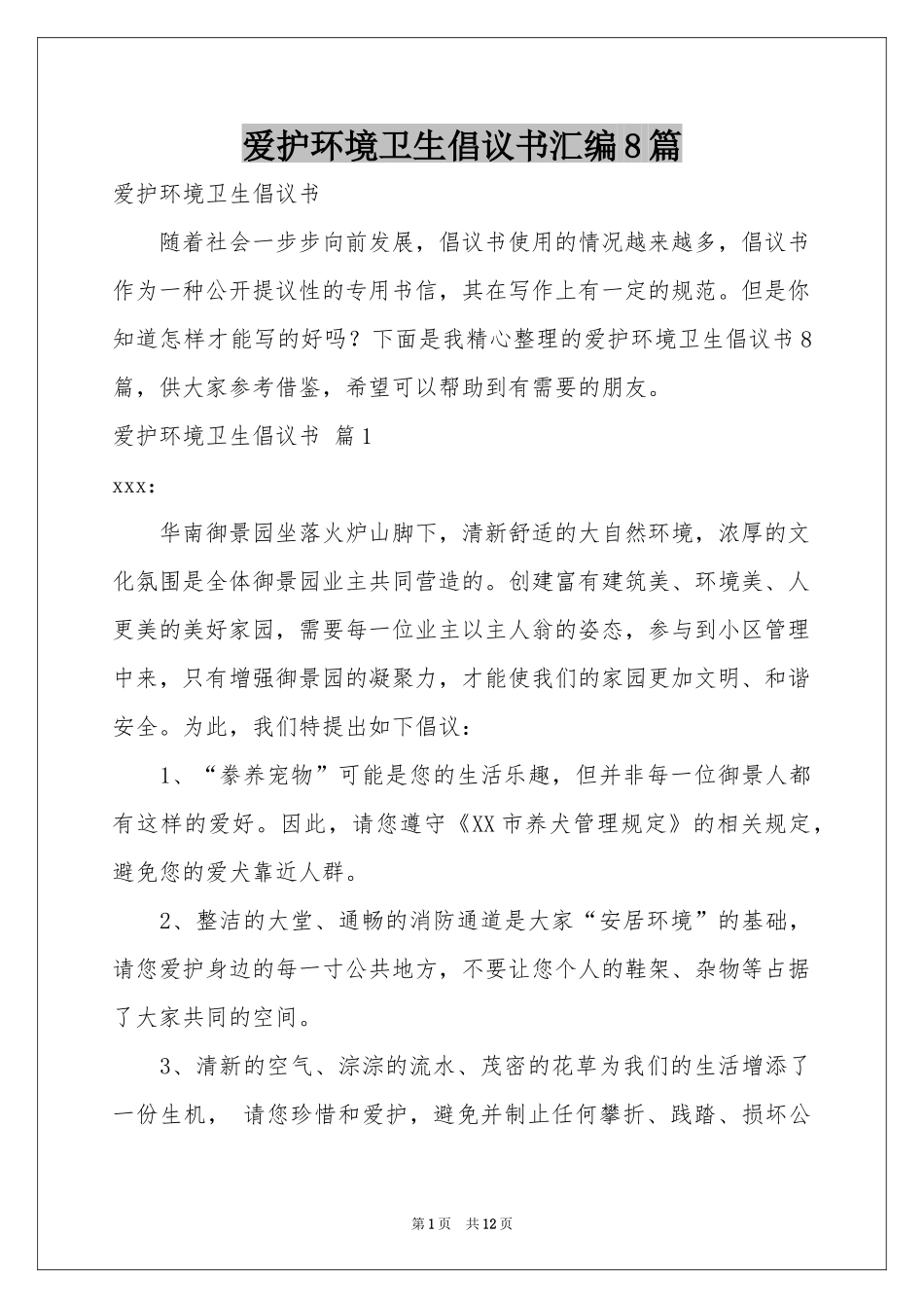 爱护环境卫生倡议书汇编8篇_第1页
