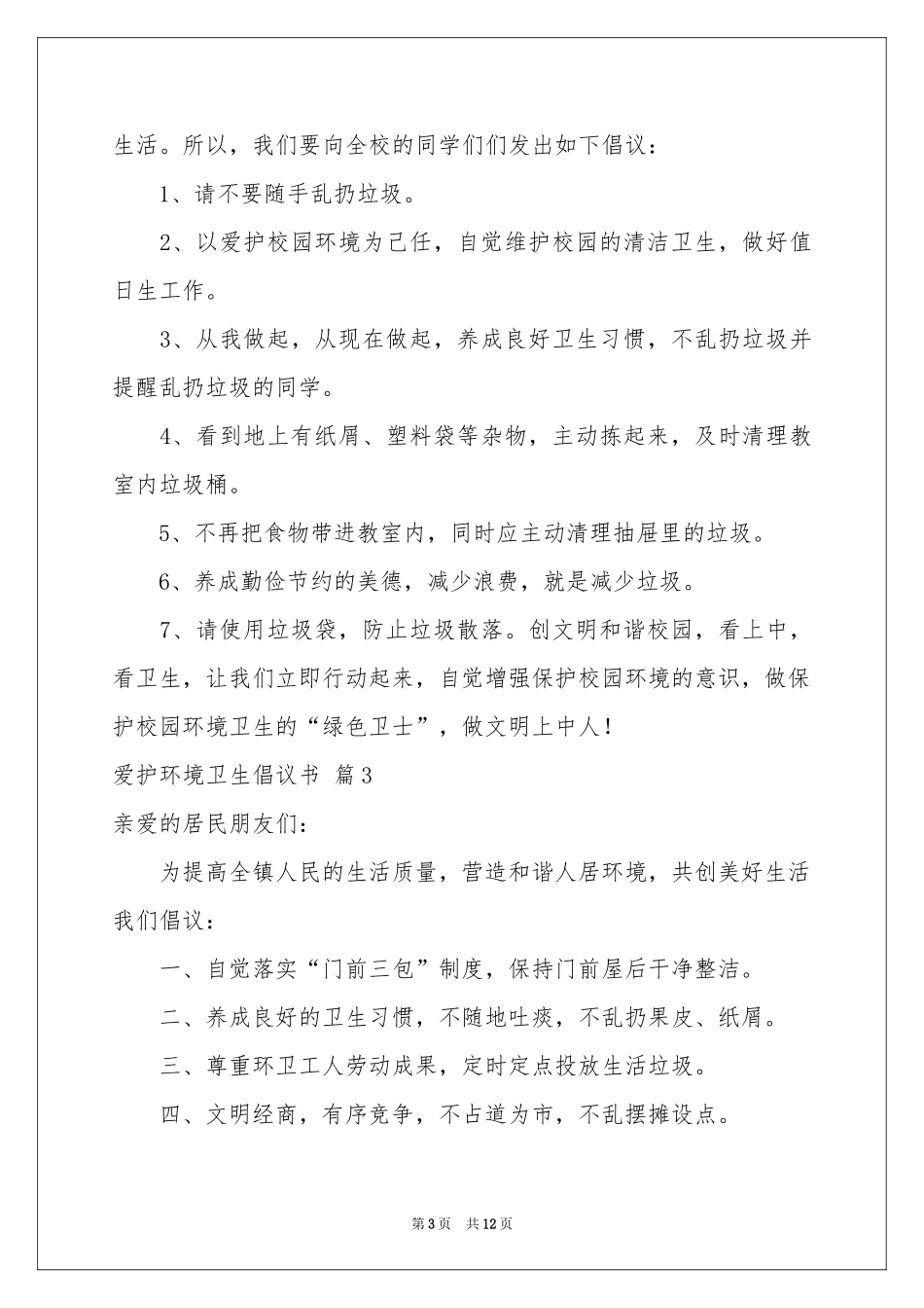 爱护环境卫生倡议书汇编8篇_第3页