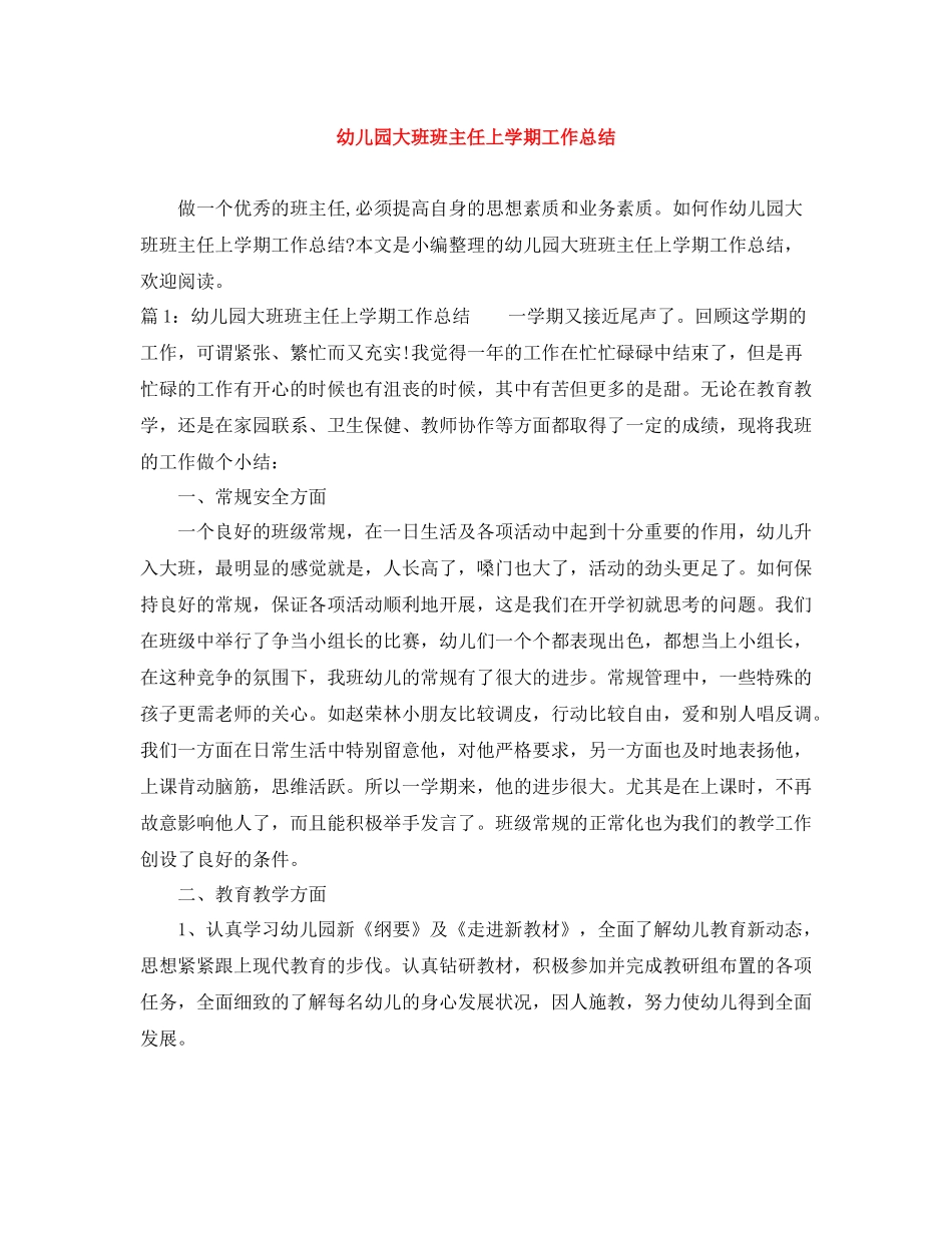 幼儿园大班班主任上学期工作总结_第1页