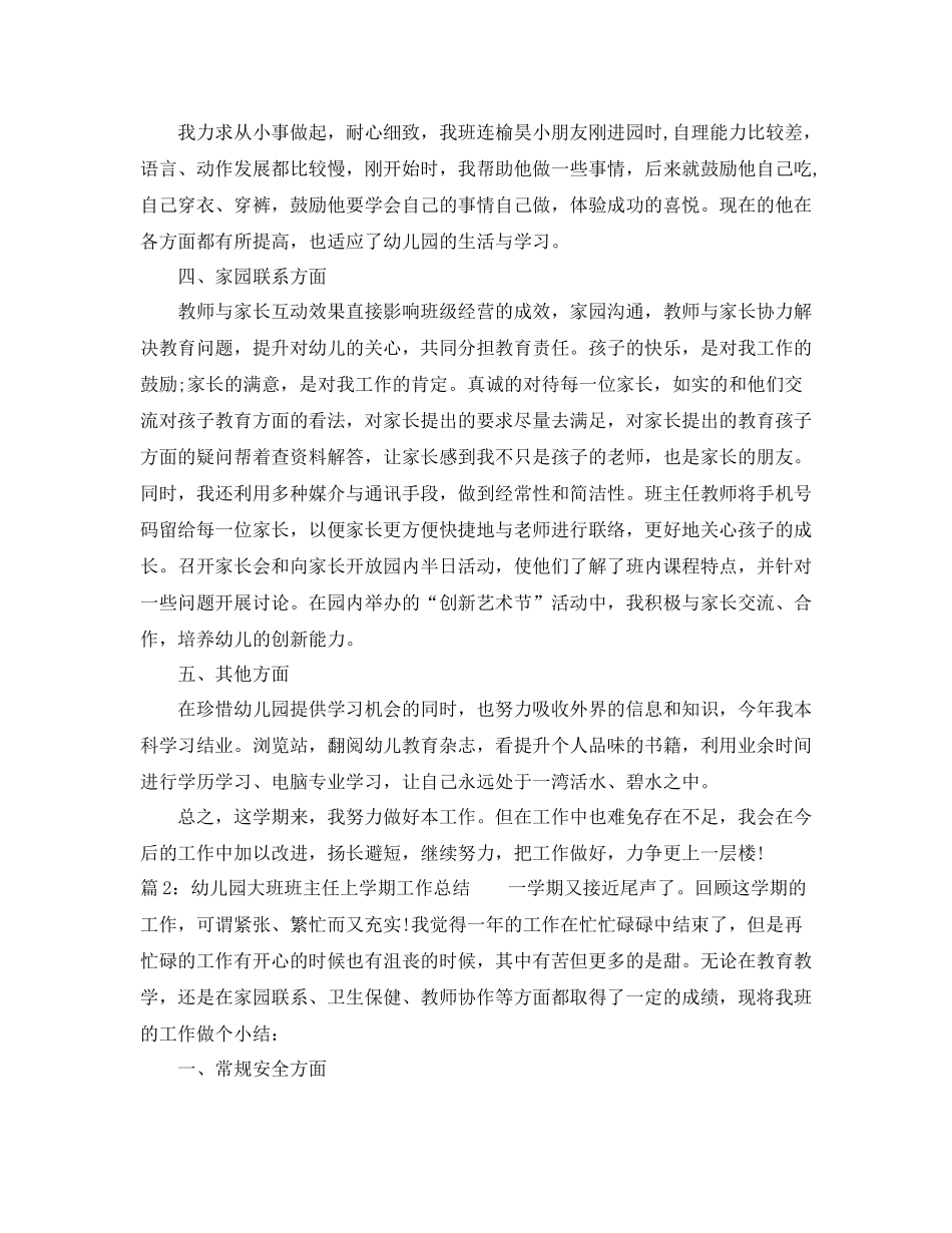 幼儿园大班班主任上学期工作总结_第3页