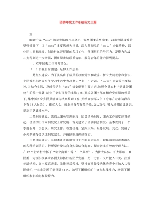 团委年度工作总结范文三篇