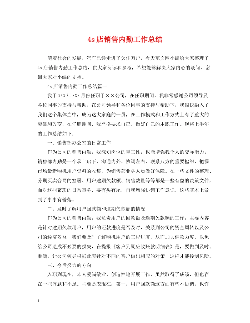 4s店销售内勤工作总结_第1页