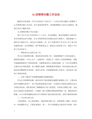 4s店销售内勤工作总结