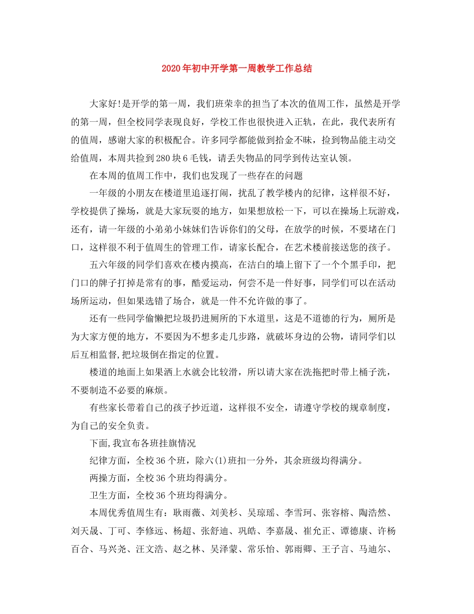 2020年初中开学第一周教学工作总结_第1页