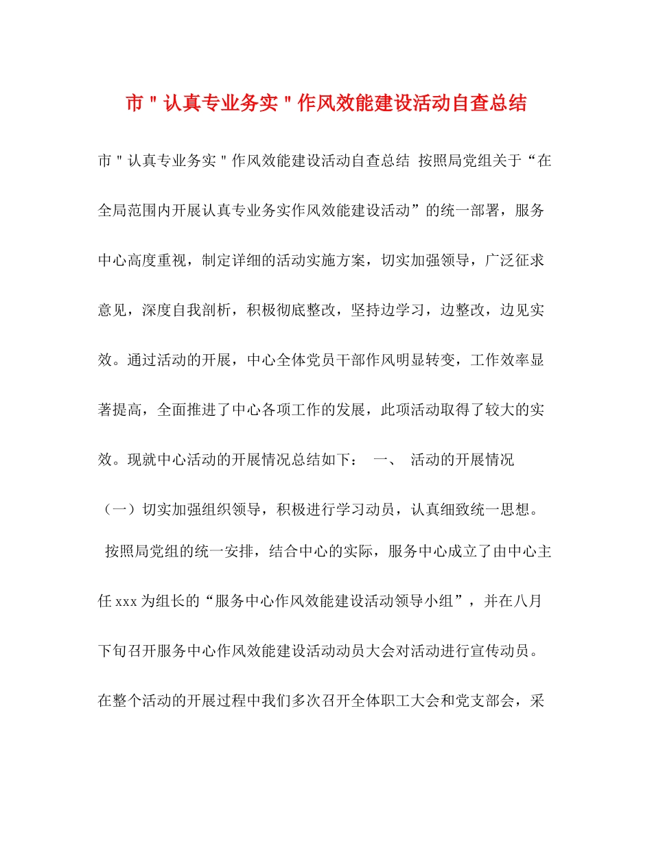 市＂认真专业务实＂作风效能建设活动自查总结_第1页