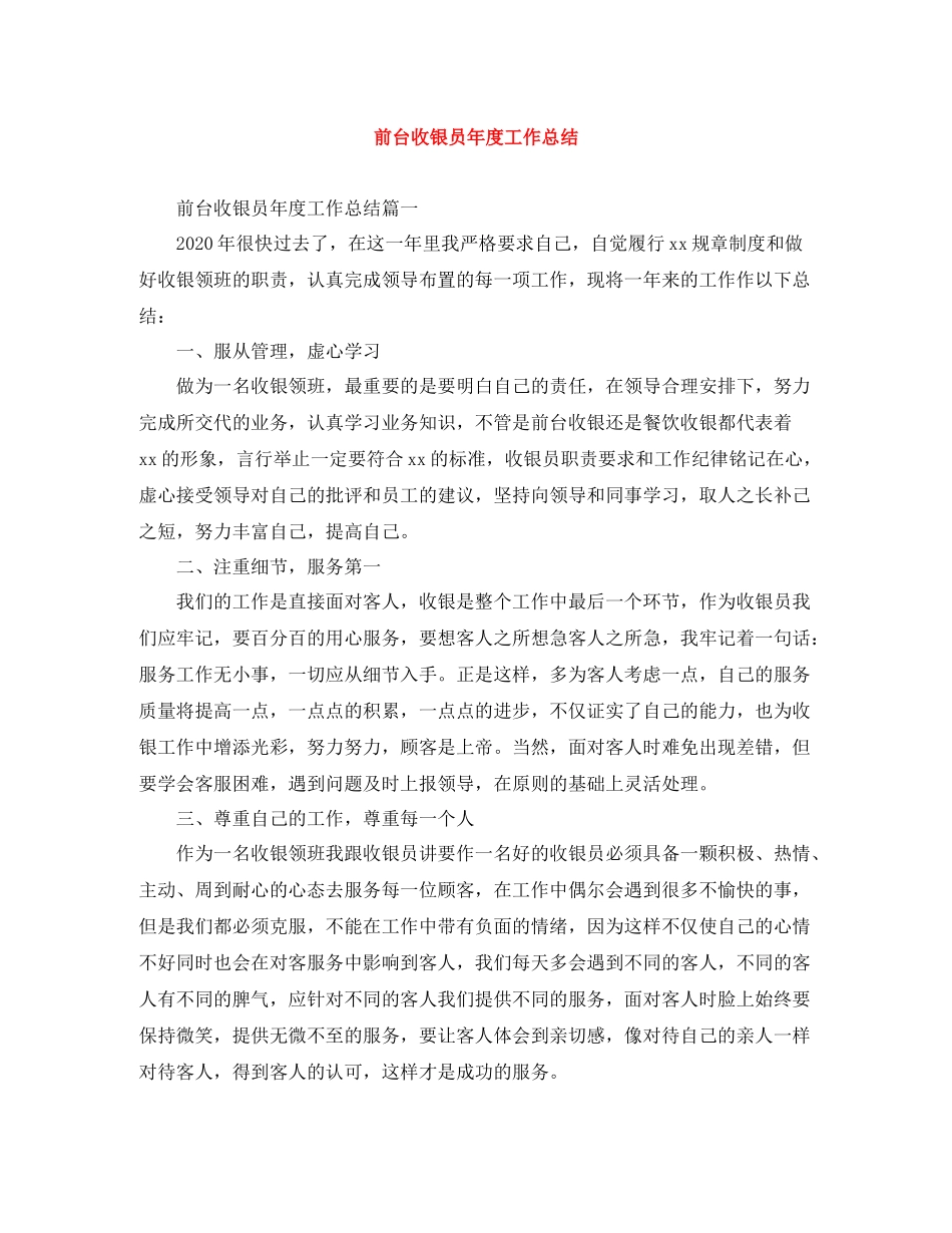前台收银员年度工作总结3_第1页