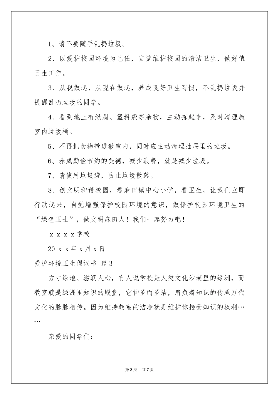 爱护环境卫生倡议书四篇_第3页