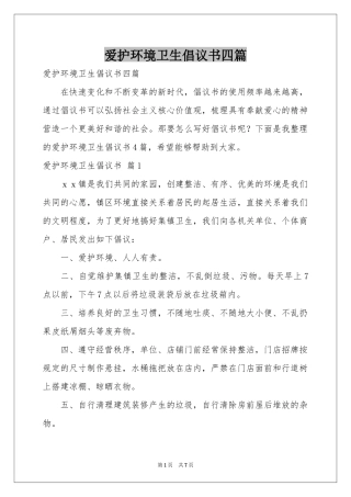 爱护环境卫生倡议书四篇