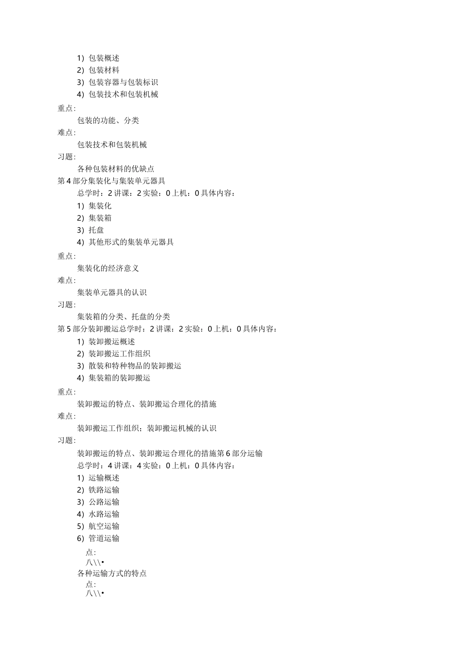 物流学教学大纲_第3页