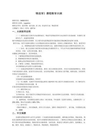 物流学教学大纲
