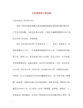 人社局信访工作总结