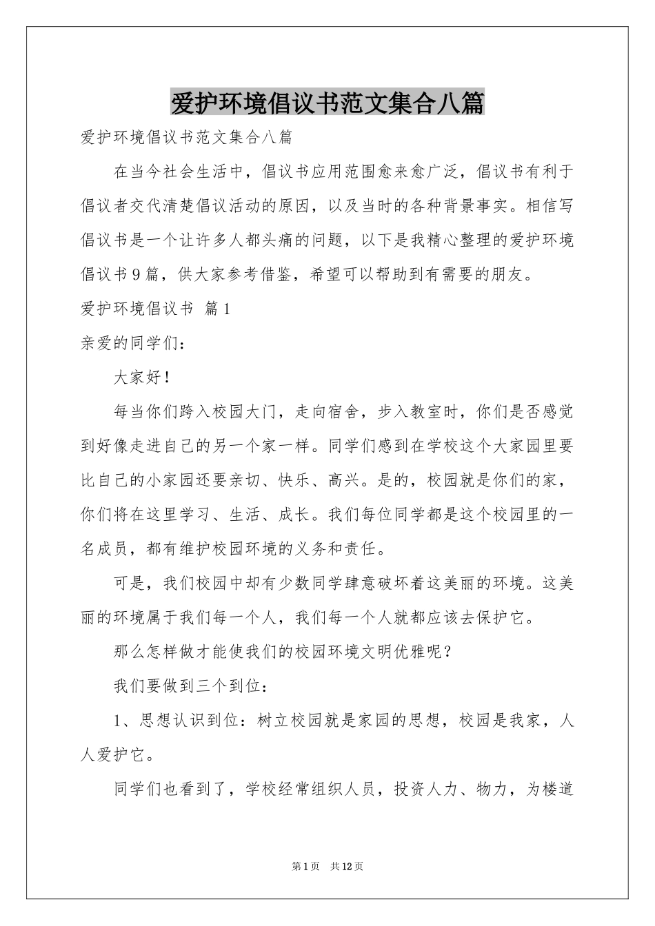 爱护环境倡议书范本集合八篇_第1页