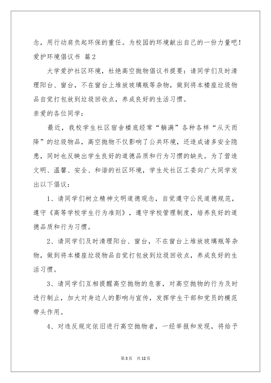 爱护环境倡议书范本集合八篇_第3页
