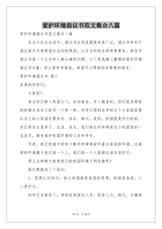 爱护环境倡议书范本集合八篇